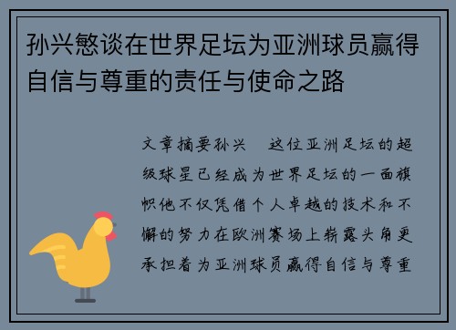 孙兴慜谈在世界足坛为亚洲球员赢得自信与尊重的责任与使命之路 孙兴慜谈在世界足坛为亚洲球员赢得自信与尊重的责任与使命之路