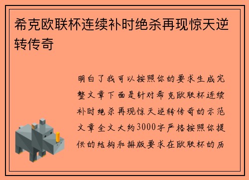 希克欧联杯连续补时绝杀再现惊天逆转传奇