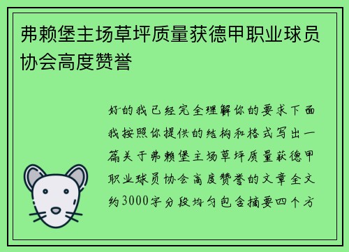 弗赖堡主场草坪质量获德甲职业球员协会高度赞誉