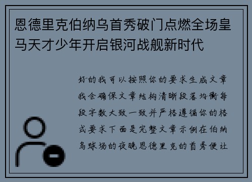 恩德里克伯纳乌首秀破门点燃全场皇马天才少年开启银河战舰新时代 恩德里克伯纳乌首秀破门点燃全场皇马天才少年开启银河战舰新时代