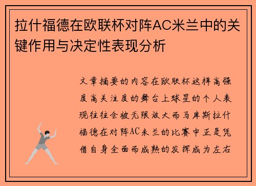 拉什福德在欧联杯对阵AC米兰中的关键作用与决定性表现分析 拉什福德在欧联杯对阵AC米兰中的关键作用与决定性表现分析