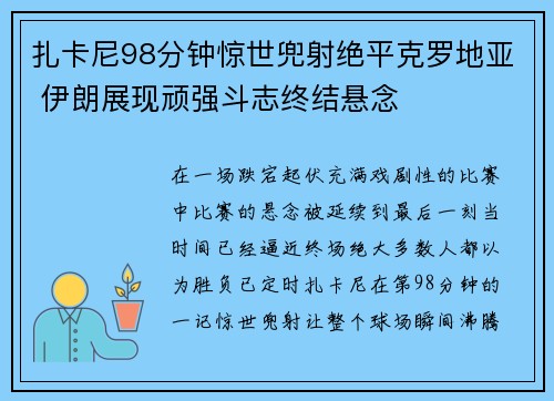 扎卡尼98分钟惊世兜射绝平克罗地亚 伊朗展现顽强斗志终结悬念