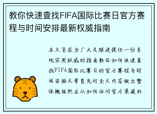 教你快速查找FIFA国际比赛日官方赛程与时间安排最新权威指南