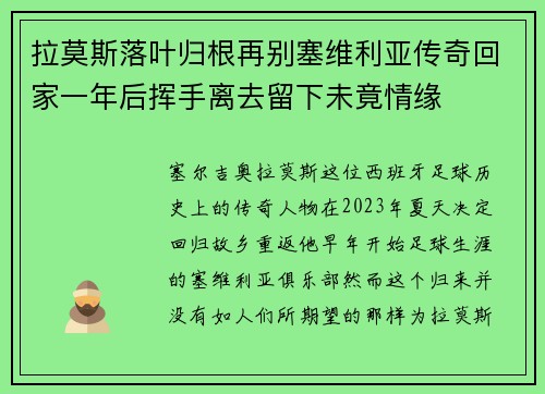拉莫斯落叶归根再别塞维利亚传奇回家一年后挥手离去留下未竟情缘