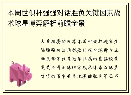 本周世俱杯强强对话胜负关键因素战术球星博弈解析前瞻全景