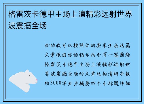 格雷茨卡德甲主场上演精彩远射世界波震撼全场