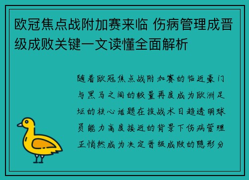 欧冠焦点战附加赛来临 伤病管理成晋级成败关键一文读懂全面解析