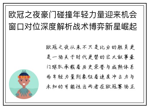 欧冠之夜豪门碰撞年轻力量迎来机会窗口对位深度解析战术博弈新星崛起