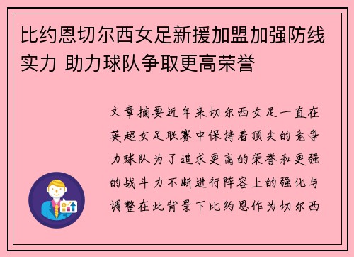 比约恩切尔西女足新援加盟加强防线实力 助力球队争取更高荣誉
