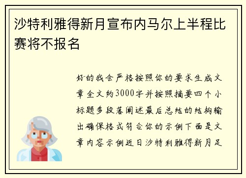 沙特利雅得新月宣布内马尔上半程比赛将不报名
