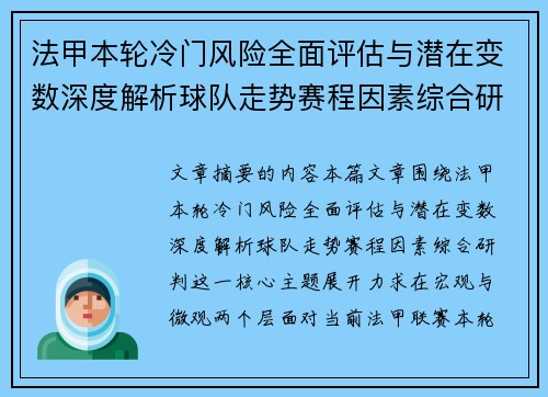 法甲本轮冷门风险全面评估与潜在变数深度解析球队走势赛程因素综合研判