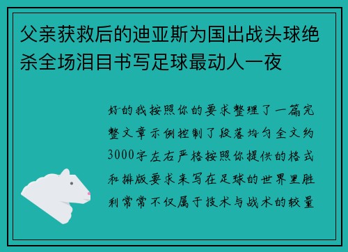父亲获救后的迪亚斯为国出战头球绝杀全场泪目书写足球最动人一夜