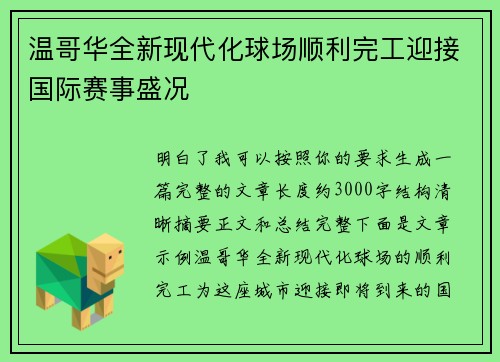 温哥华全新现代化球场顺利完工迎接国际赛事盛况