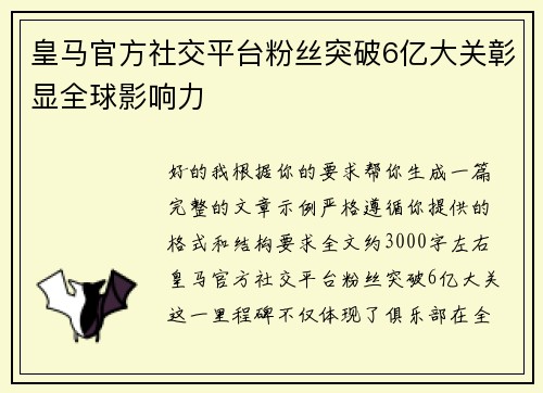 皇马官方社交平台粉丝突破6亿大关彰显全球影响力