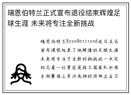 瑞恩伯特兰正式宣布退役结束辉煌足球生涯 未来将专注全新挑战