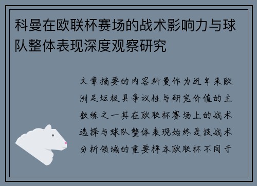 科曼在欧联杯赛场的战术影响力与球队整体表现深度观察研究