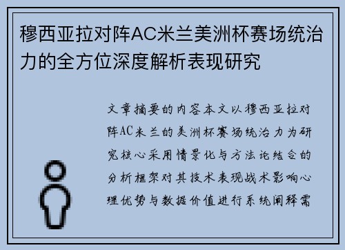 穆西亚拉对阵AC米兰美洲杯赛场统治力的全方位深度解析表现研究