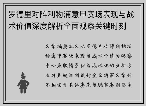 罗德里对阵利物浦意甲赛场表现与战术价值深度解析全面观察关键时刻