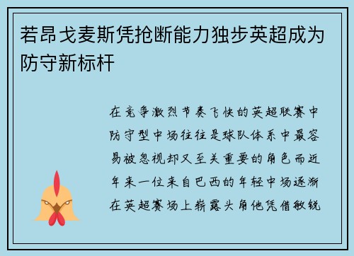 若昂戈麦斯凭抢断能力独步英超成为防守新标杆