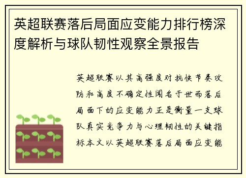 英超联赛落后局面应变能力排行榜深度解析与球队韧性观察全景报告
