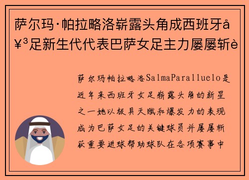 萨尔玛·帕拉略洛崭露头角成西班牙女足新生代代表巴萨女足主力屡屡斩获关键进球