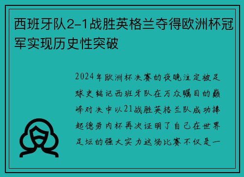 西班牙队2-1战胜英格兰夺得欧洲杯冠军实现历史性突破