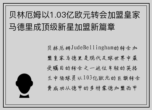 贝林厄姆以1.03亿欧元转会加盟皇家马德里成顶级新星加盟新篇章
