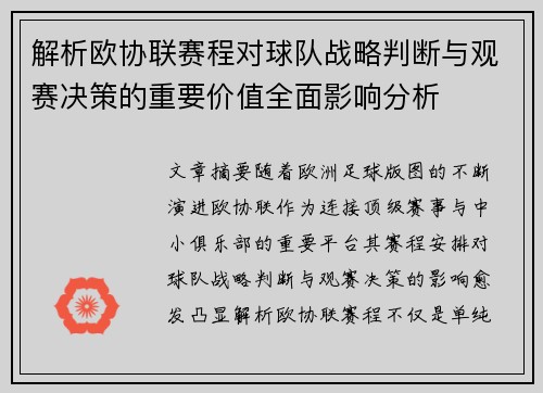 解析欧协联赛程对球队战略判断与观赛决策的重要价值全面影响分析