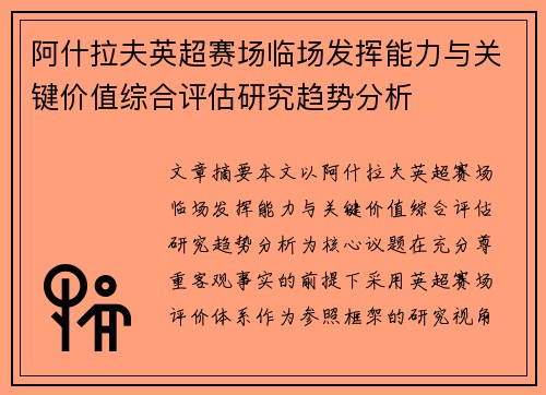 阿什拉夫英超赛场临场发挥能力与关键价值综合评估研究趋势分析