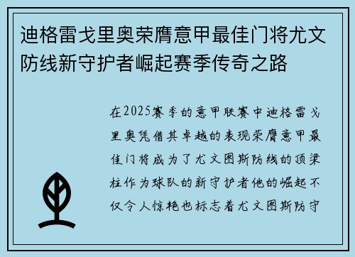 迪格雷戈里奥荣膺意甲最佳门将尤文防线新守护者崛起赛季传奇之路