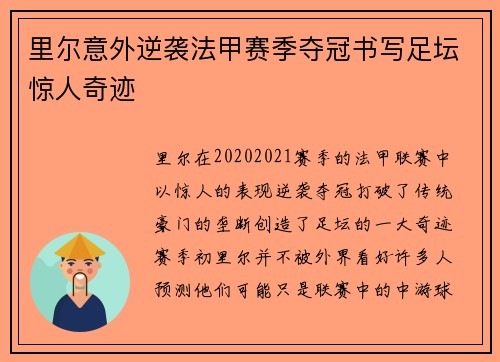 里尔意外逆袭法甲赛季夺冠书写足坛惊人奇迹