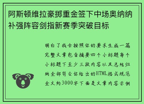 阿斯顿维拉豪掷重金签下中场奥纳纳补强阵容剑指新赛季突破目标