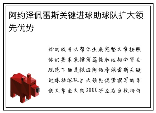 阿约泽佩雷斯关键进球助球队扩大领先优势