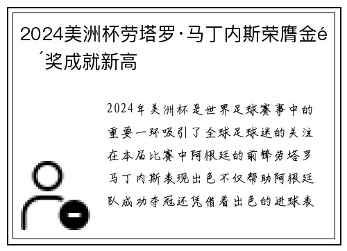 2024美洲杯劳塔罗·马丁内斯荣膺金靴奖成就新高