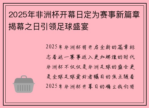 2025年非洲杯开幕日定为赛事新篇章揭幕之日引领足球盛宴