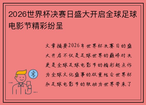 2026世界杯决赛日盛大开启全球足球电影节精彩纷呈