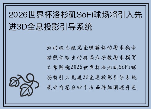 2026世界杯洛杉矶SoFi球场将引入先进3D全息投影引导系统