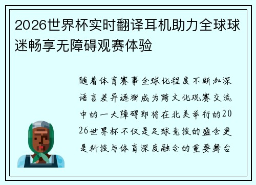 2026世界杯实时翻译耳机助力全球球迷畅享无障碍观赛体验