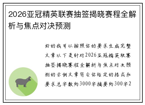 2026亚冠精英联赛抽签揭晓赛程全解析与焦点对决预测