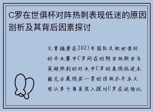 C罗在世俱杯对阵热刺表现低迷的原因剖析及其背后因素探讨