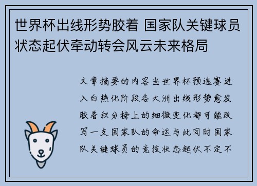 世界杯出线形势胶着 国家队关键球员状态起伏牵动转会风云未来格局