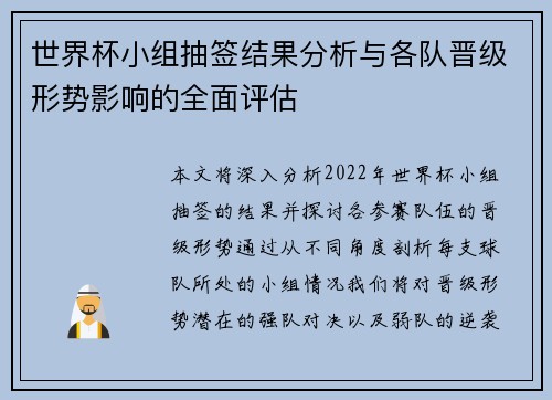 世界杯小组抽签结果分析与各队晋级形势影响的全面评估