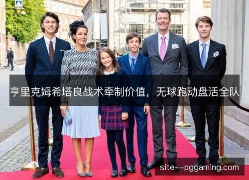 亨里克姆希塔良战术牵制价值，无球跑动盘活全队